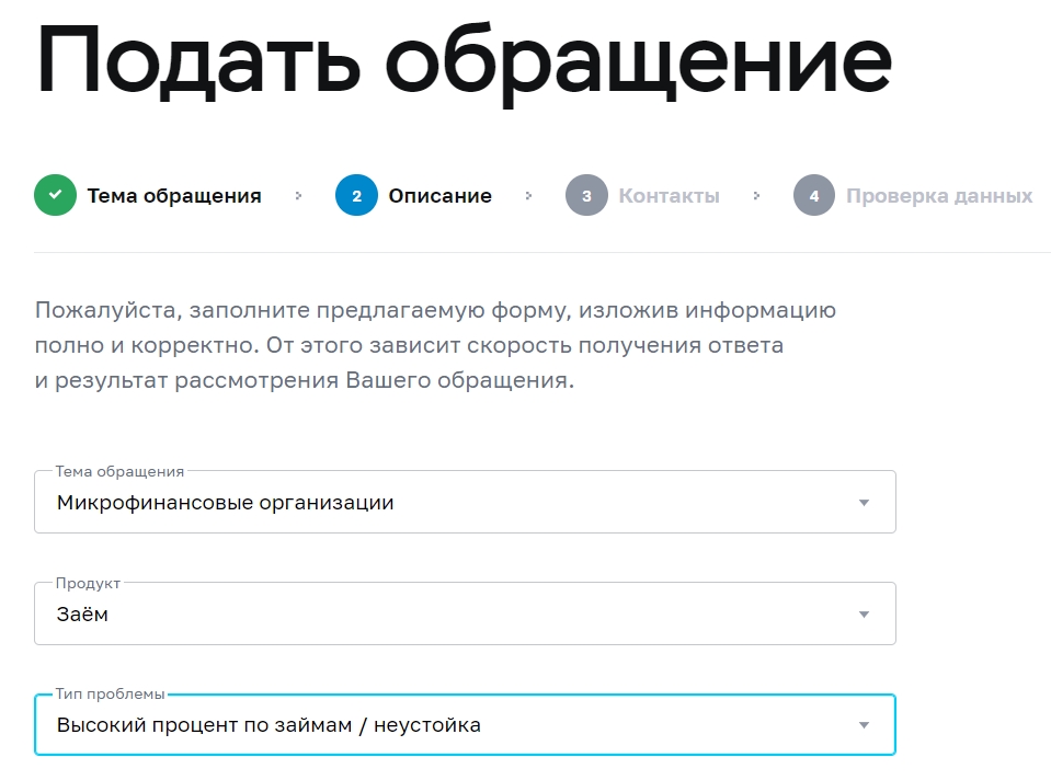 Шаг 2: выберите тип проблемы, например, «Высокий процент по займам/неустойка»