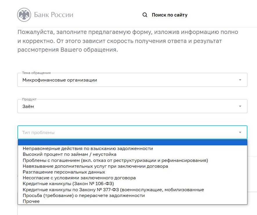 Шаг 1: выберите тематику обращения, например, «Микрофинансовые организации», затем продукт, пусть это будет «Заём»
