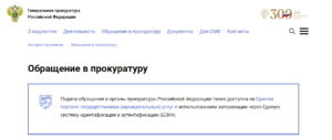 Чтобы направить жалобу в прокуратуру, нужно зарегистрироваться на Госуслугах